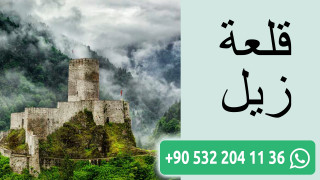 قلعة زيل